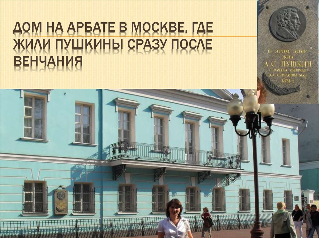Дом на Арбате в Москве, где жили Пушкины сразу после венчания