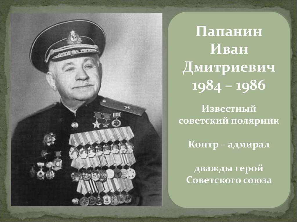 Дмитриевич папанин. Папанин Иван Дмитриевич. Иван Дмитриевич Папанин 1894 1986. Иван Папанин (1894-1896). Дважды герой советского Союза Папанин.