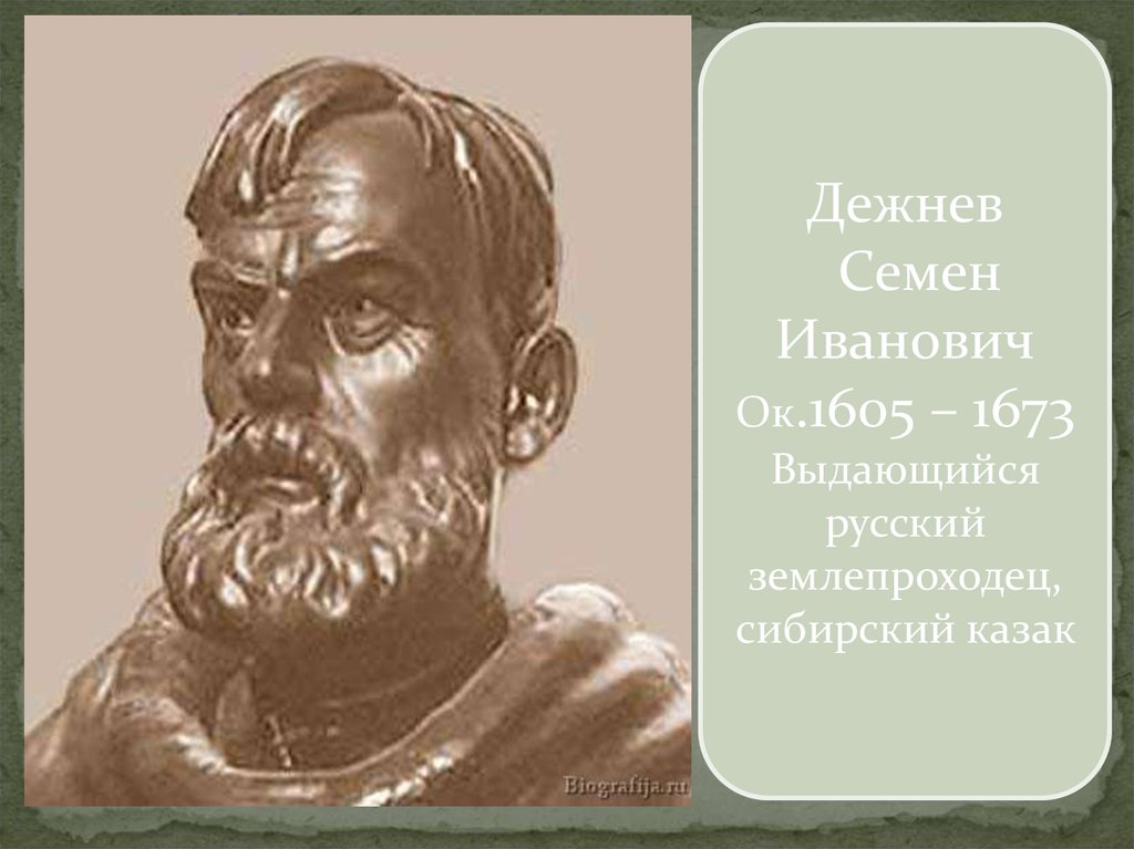 Отряд семена дежнева открыл. Портрет семена Дежнева. Дежнев портрет.