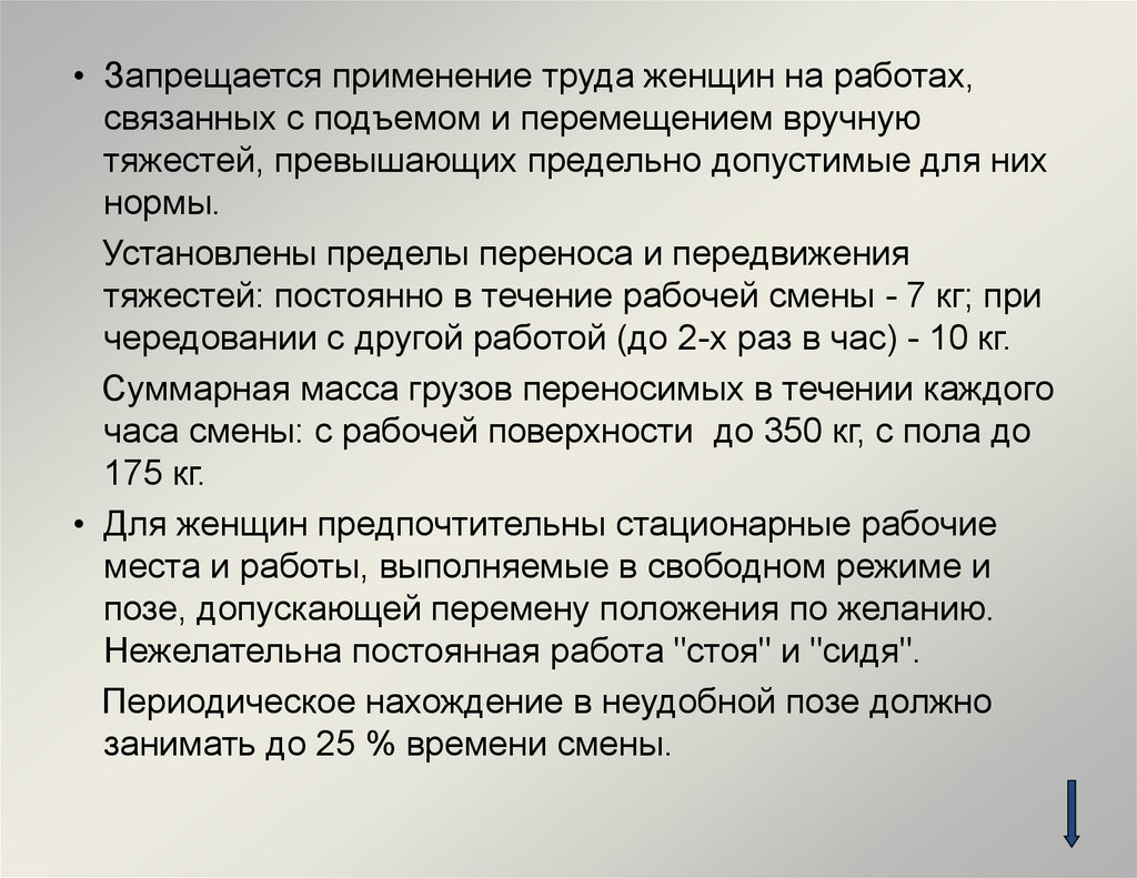 Разовый подъем. Гигиена труда женщин и подростков. Применение труда женщин. Нормы труда для женщин. Работы, связанные с подъемом и перемещением тяжестей вручную.