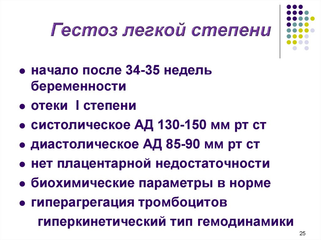 Гестозы беременных. Гестоз 1 степени при беременности. Степени позднего гестоза. Гестоз средней степени. Гестоз легкой степени при беременности.