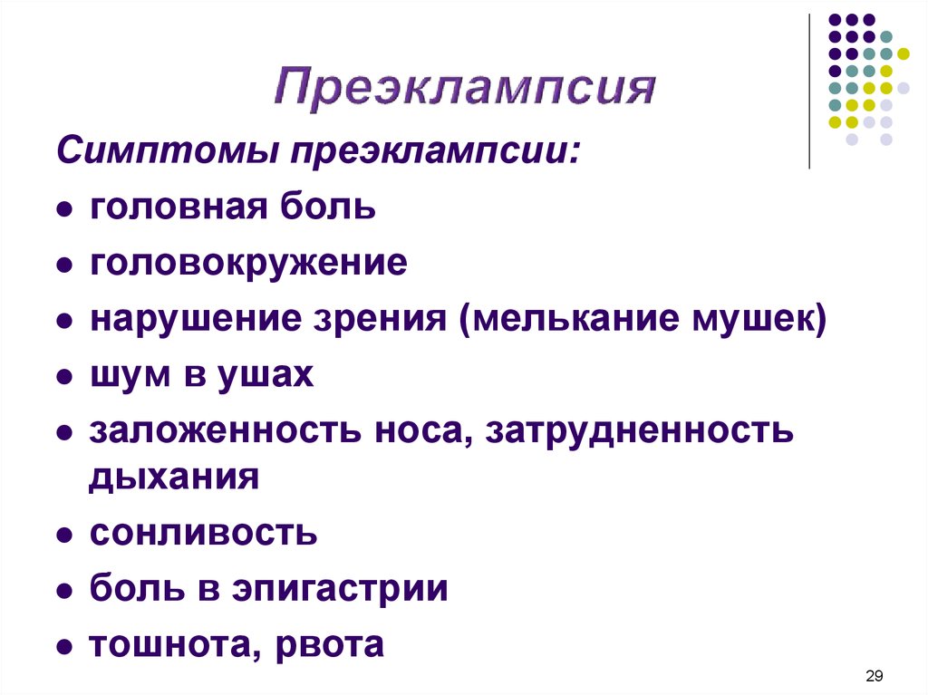 Приэклампсия что это. Преэклампсия боли в эпигастрии. Клиническая картина преэклампсии. Наиболее опасные осложнения преэклампсии. Тяжелые осложнения преэклампсии.