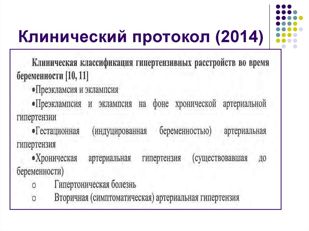 Клинические протоколы рф. Клинический протокол. Протокол клинического исследования. Протокол клинического исследования образец. Шаблоны клинич протоколов.