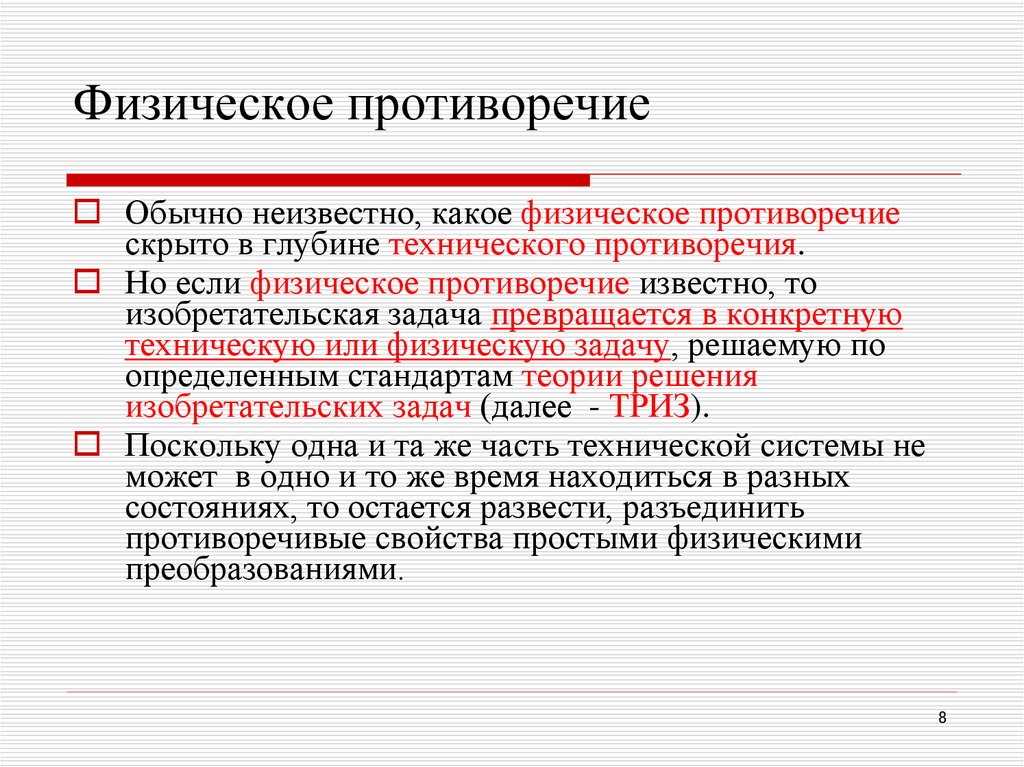 Противоречие существует. Физическое противоречие в ТРИЗ. Физическое противоречие пример. Физическое развитие противоречие. Техническое противоречие.