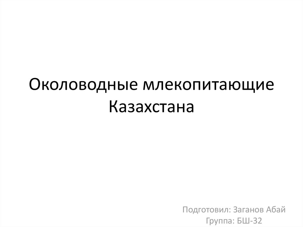 Околоводные млекопитающие. Околоводные млекопитающие представители. Околоводные млекопитающие характеристика. Особенности околоводных млекопитающих.