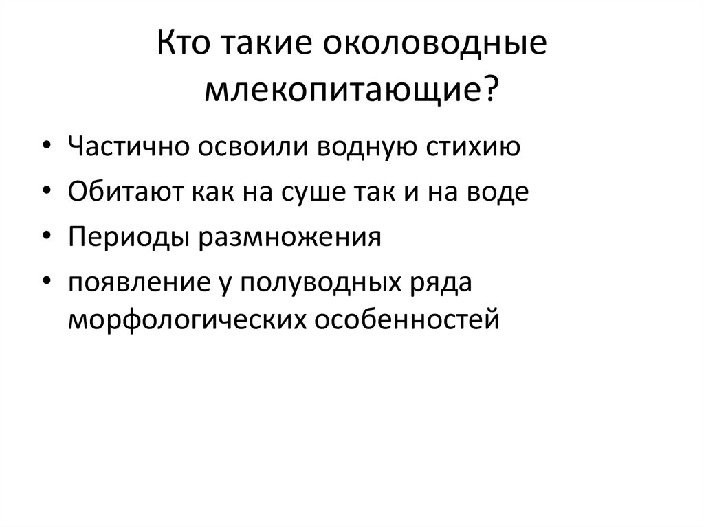 Особенности околоводных млекопитающих. Околоводные млекопитающие особенности строения. Основные черты околоводных млекопитающих. Околоводные млекопитающие представители примеры.