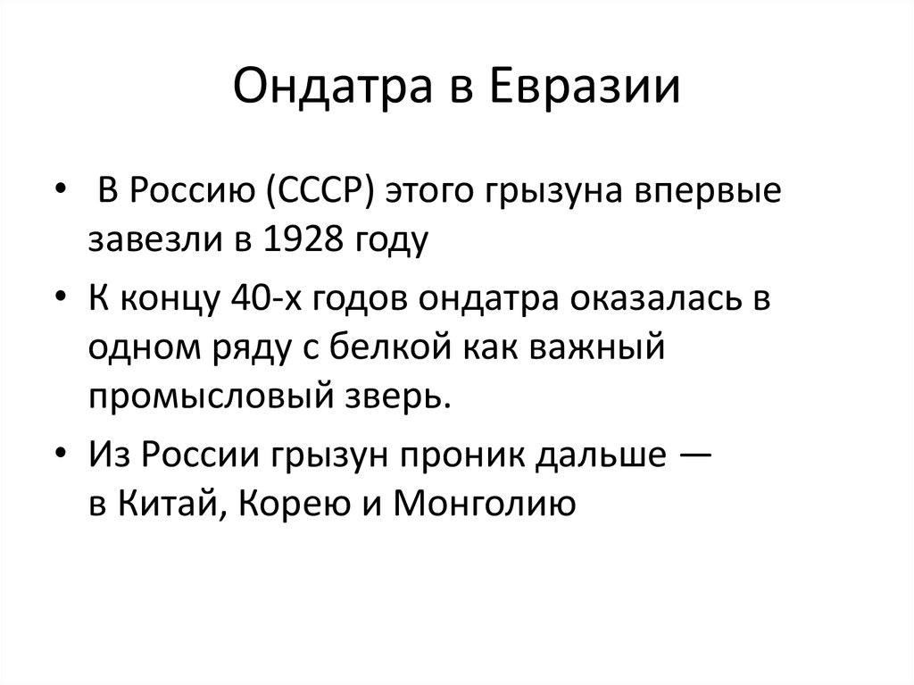 Ондатра в Евразии