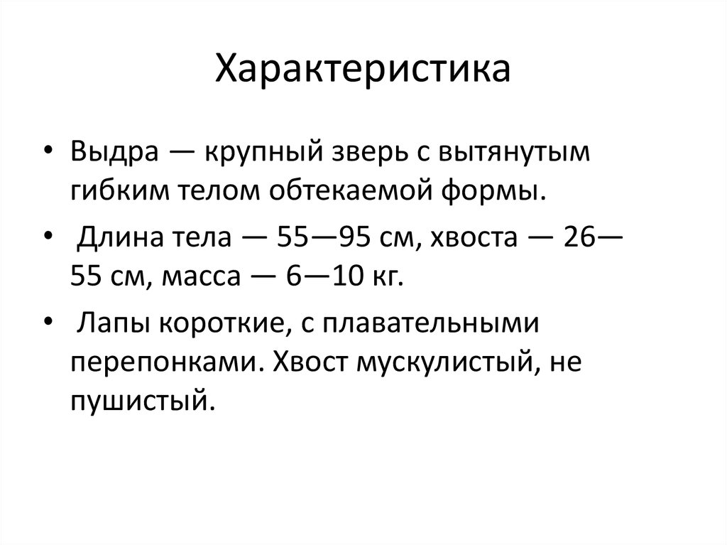 Характеристика