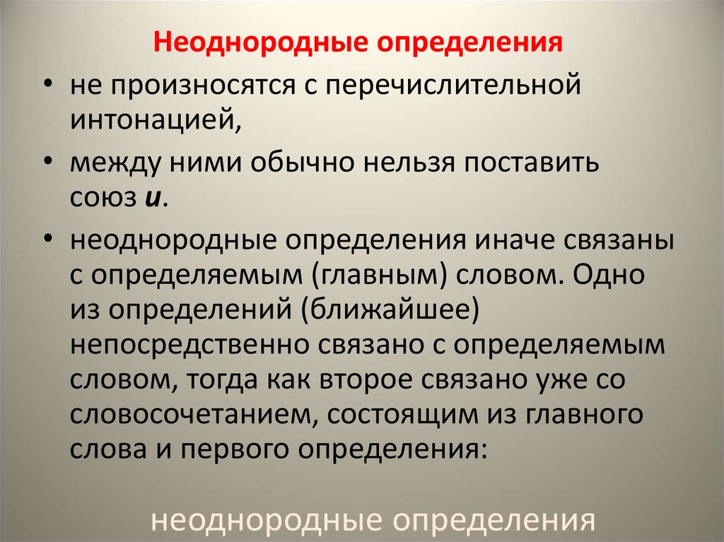 Произносятся с перечислительной интонацией. Произносчтьчч с пеоечислинной интонацией. Неоднородные определения примеры.