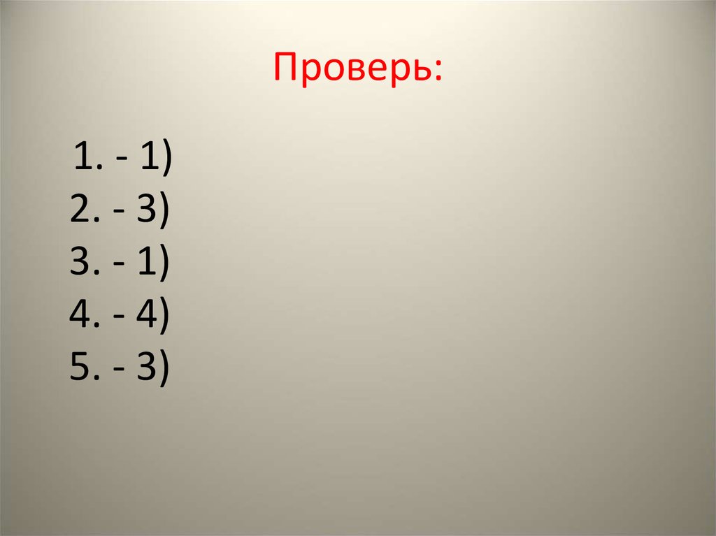 Она раскладывала пасьянс на круглом мраморном столике определения однородные или неоднородные