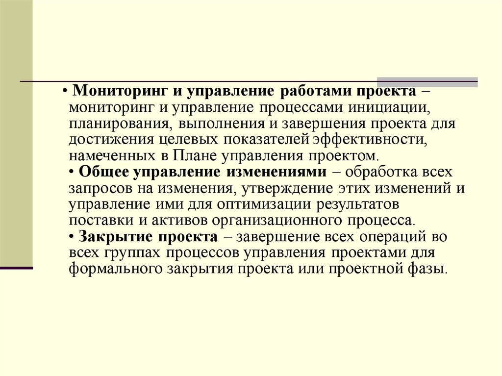 Мониторинг и управление работами проекта