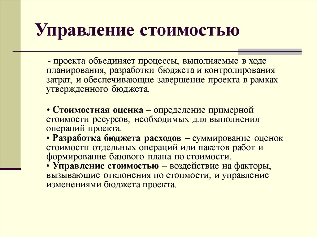 Управление ценами. Управление стоимостью проекта. Методы управления стоимостью проекта. Основные процессы управления стоимостью проекта. Структура процесса «управление стоимостью проекта».