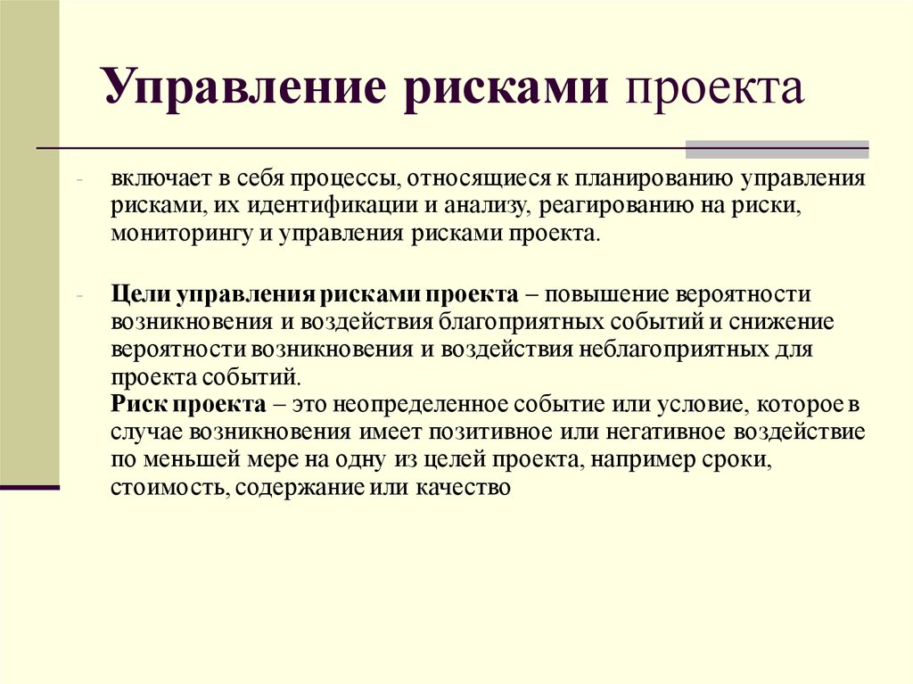 Включи project. Стадии процесса управления рисками проекта. Управление риском проекта допускается.