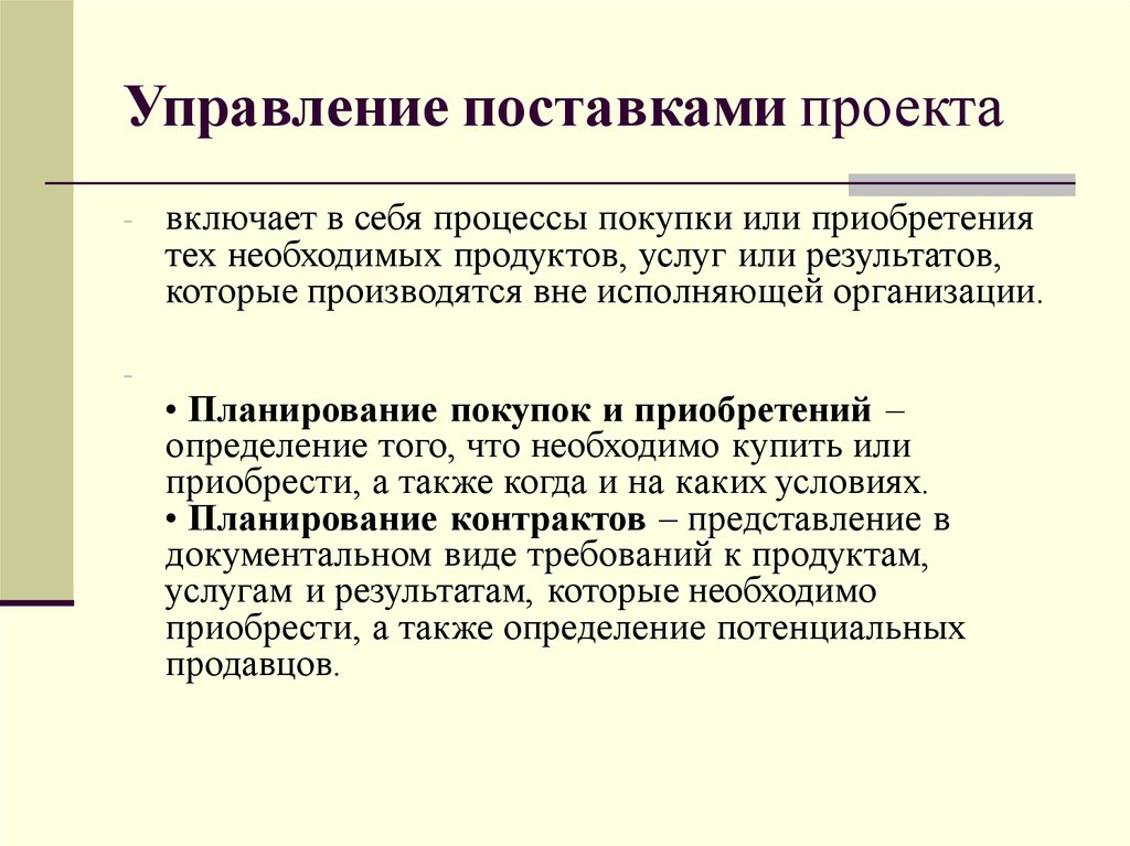 Управление поставщиками. Управление поставками. Управление поставками проекта. План управления поставками. Управление поставками и контрактами в проекте.