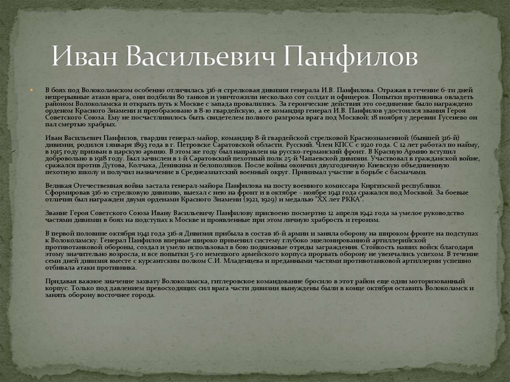 Иван васильевич панфилов презентация