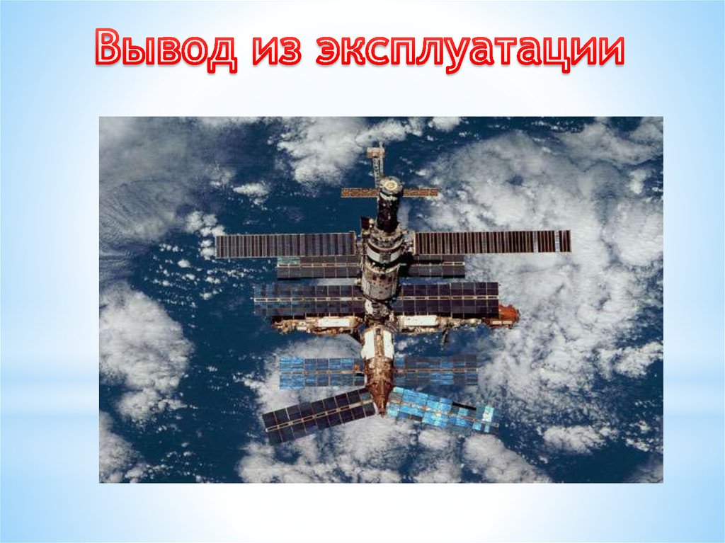 Вывод из эксплуатации