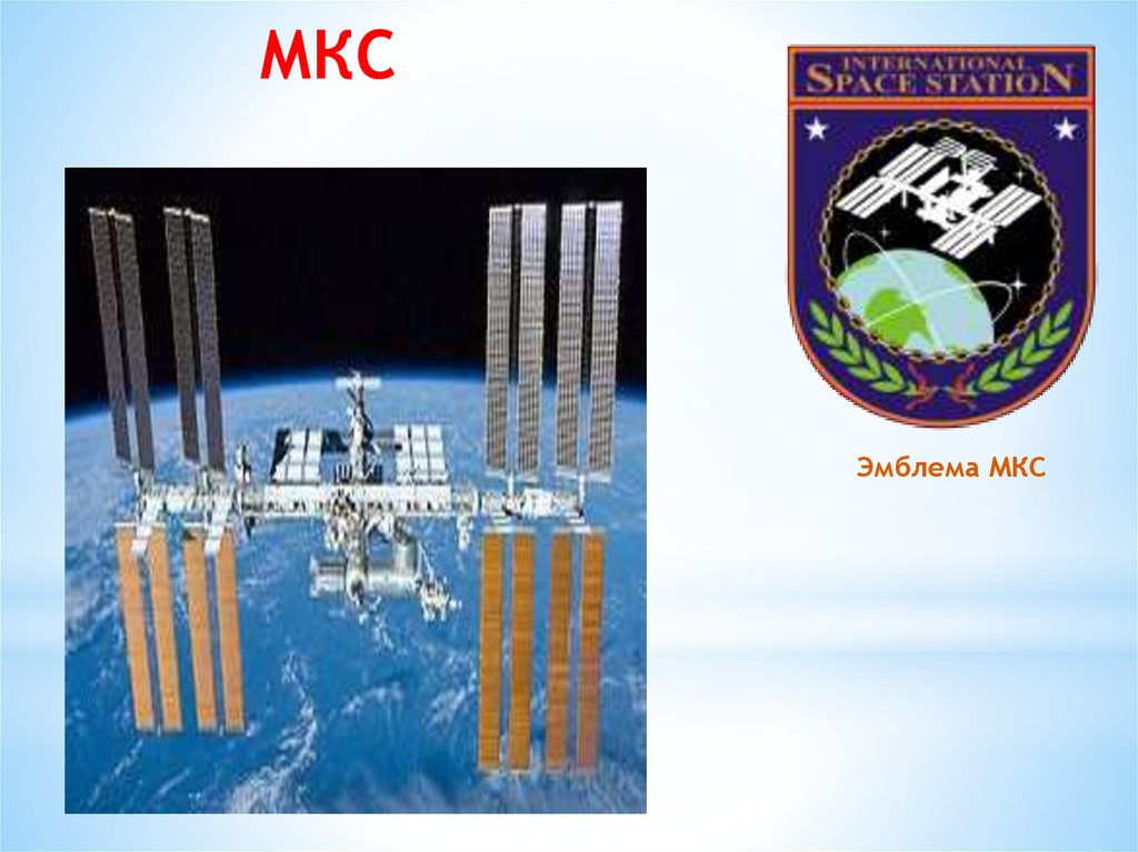 МКС