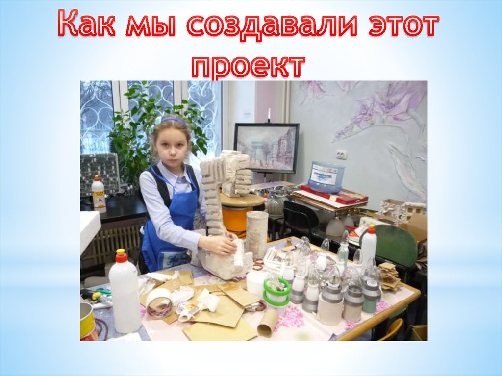 Как мы создавали этот проект