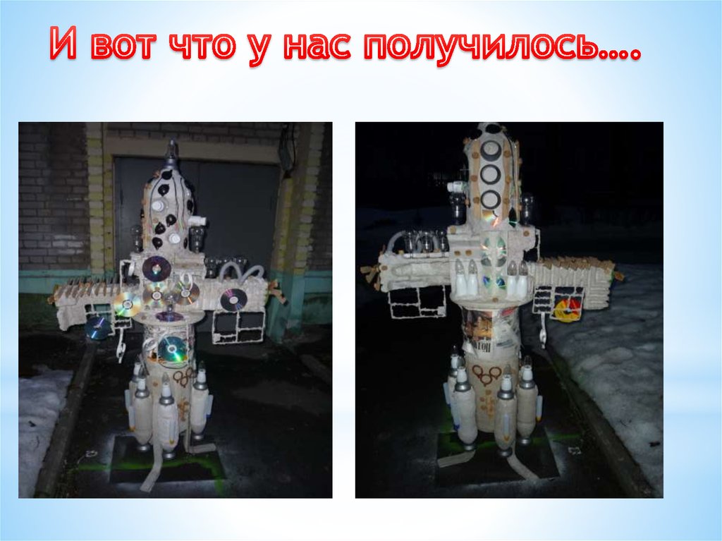 И вот что у нас получилось….