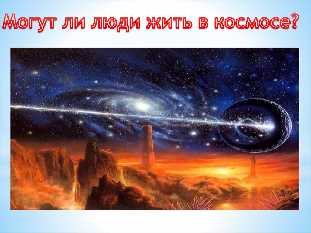 Могут ли люди жить в космосе?