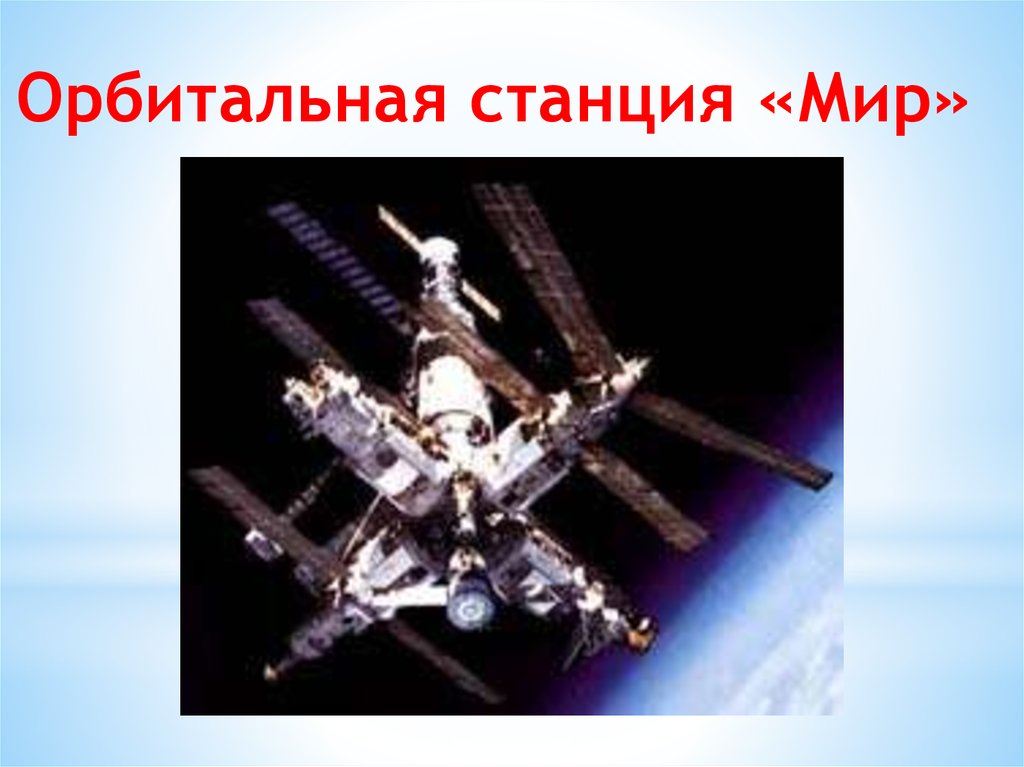 Орбитальная станция «Мир»