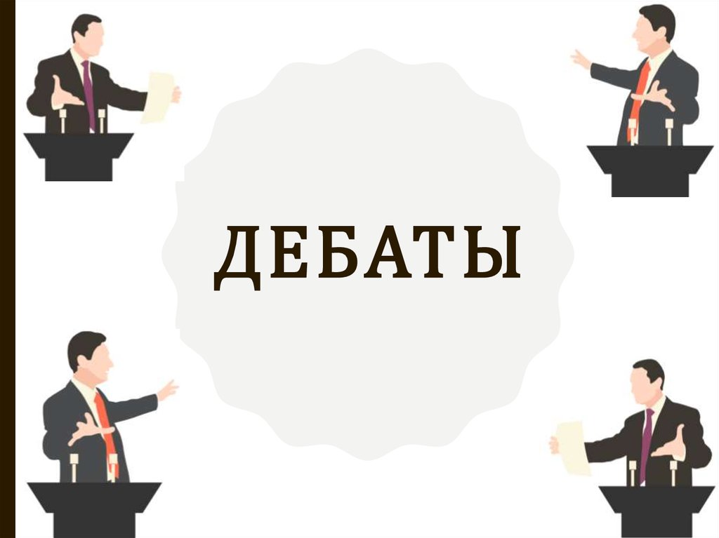 Дебаты фон для презентации