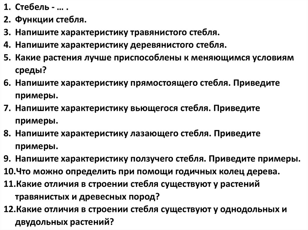 Перечислите функции стебля. Функции стебля с примерами. 5 Функций стебля. Цветоножка функция. Функции плодоножки.