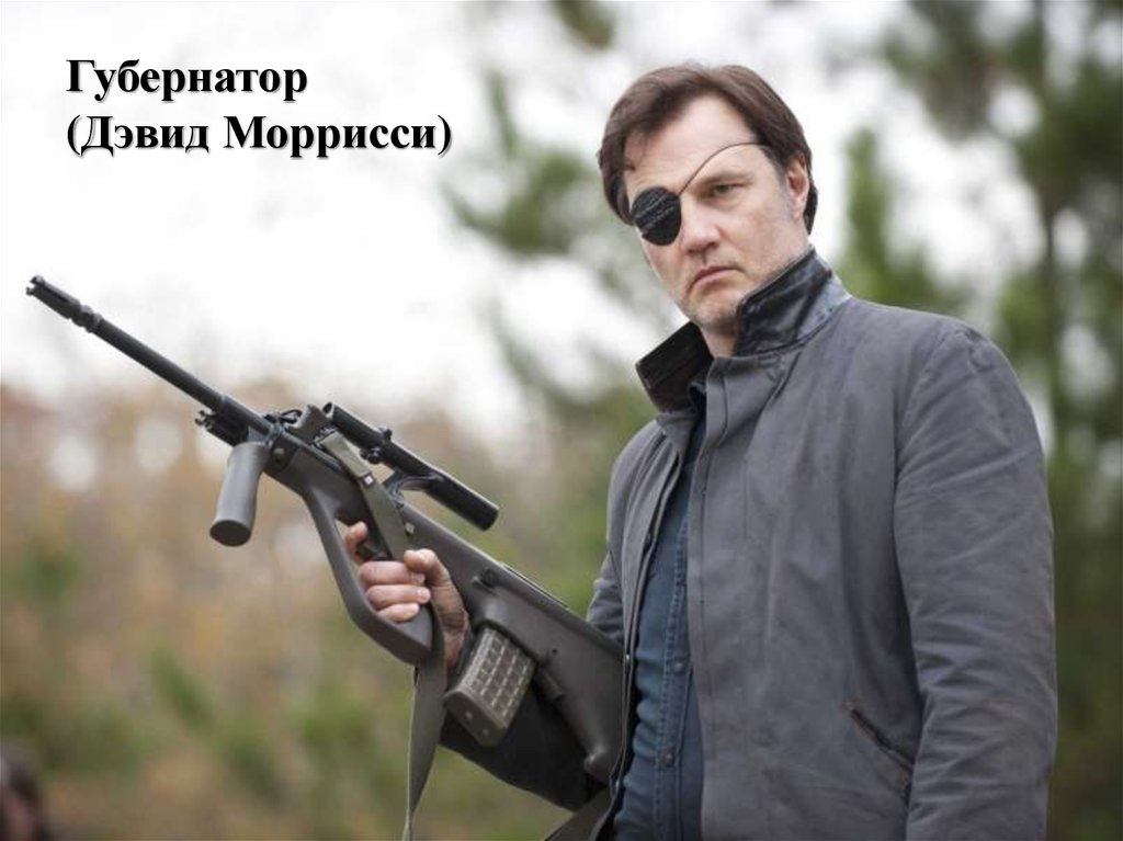 Губернатор (Дэвид Моррисси)