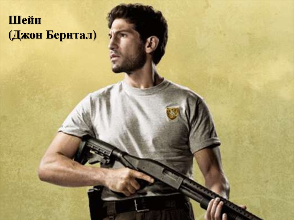 Шейн (Джон Бернтал)