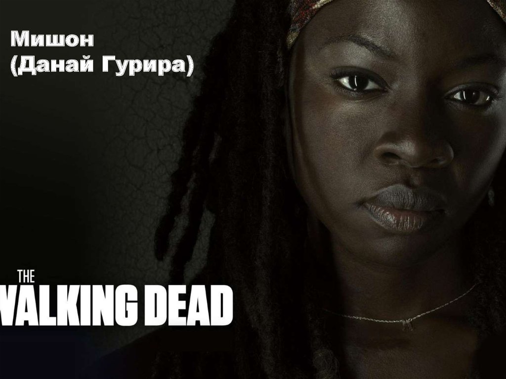 Мишон (Данай Гурира)