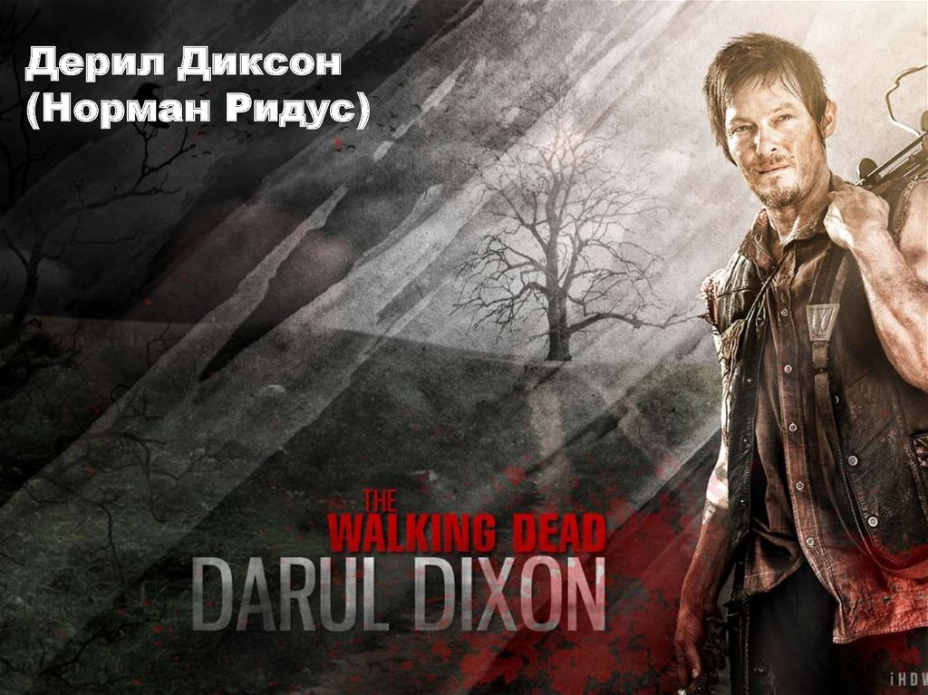 Дерил Диксон (Норман Ридус)