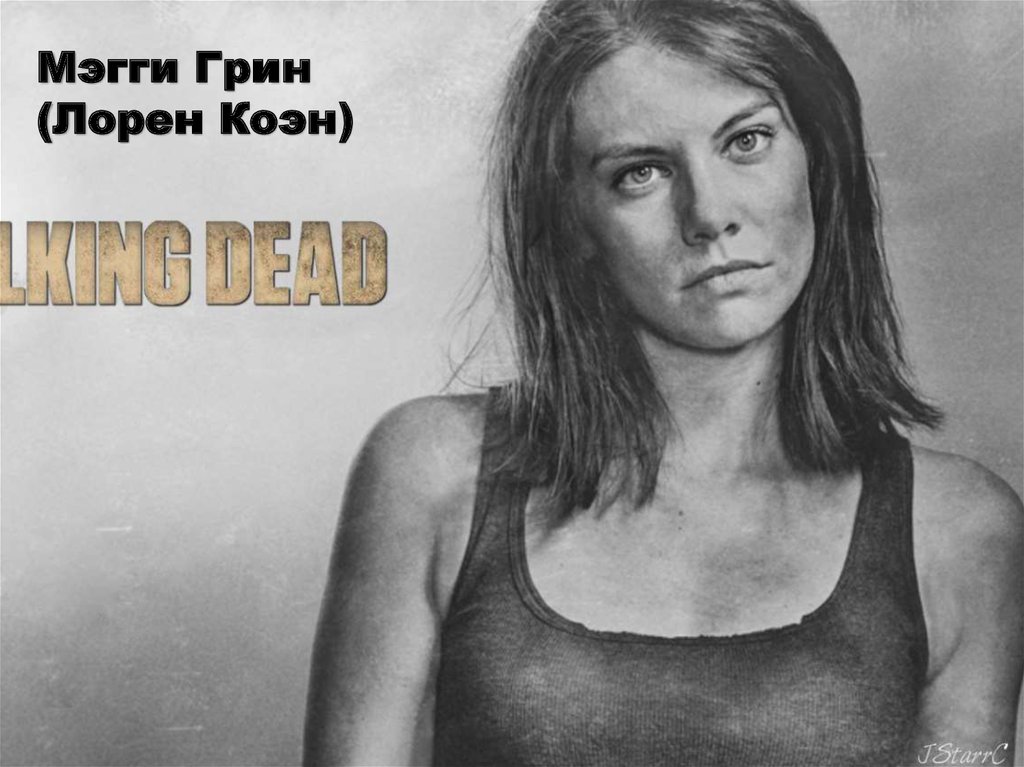 Мэгги Грин (Лорен Коэн)