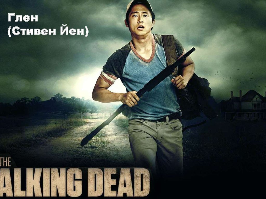 Глен (Стивен Йен)