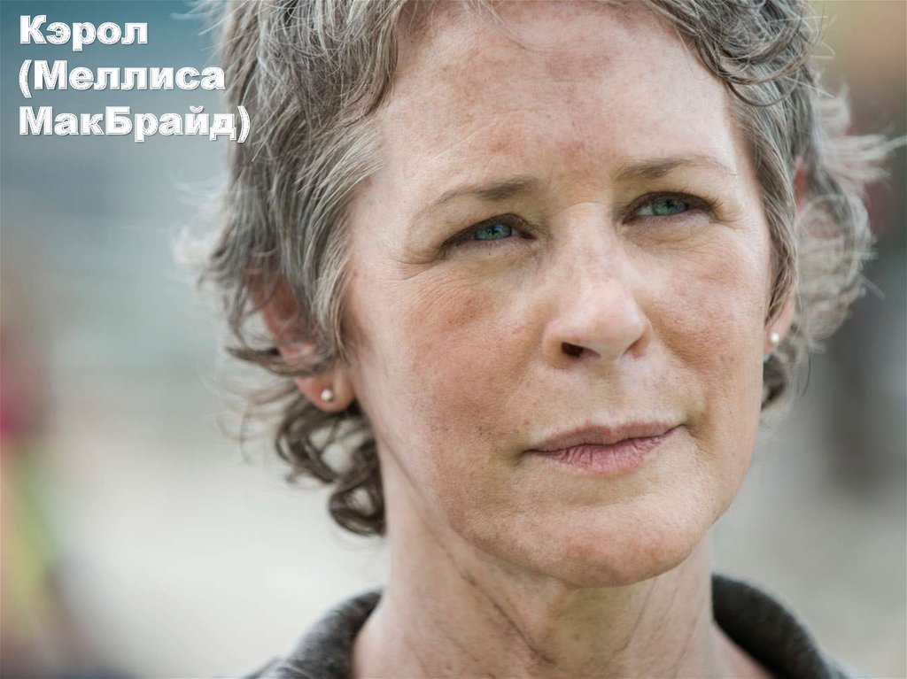 Кэрол (Меллиса МакБрайд)