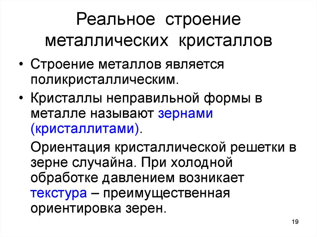 Металловедение и термическая обработка металлов. Строение металлов технология. Особенности строения металлов состоят в том что. Ориентация кристалла. Перечислите особенности строения металлов атомоки.