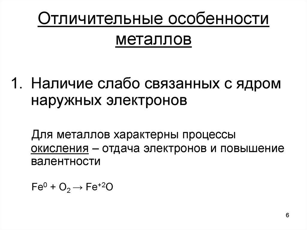 Особенности металлов