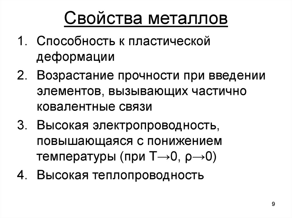 Электрические свойства металлов. Технические свойства металлов. Возрастание прочности связи в металлах. Тепловые свойства свойства металлов. Токопроводящие способности металлов.