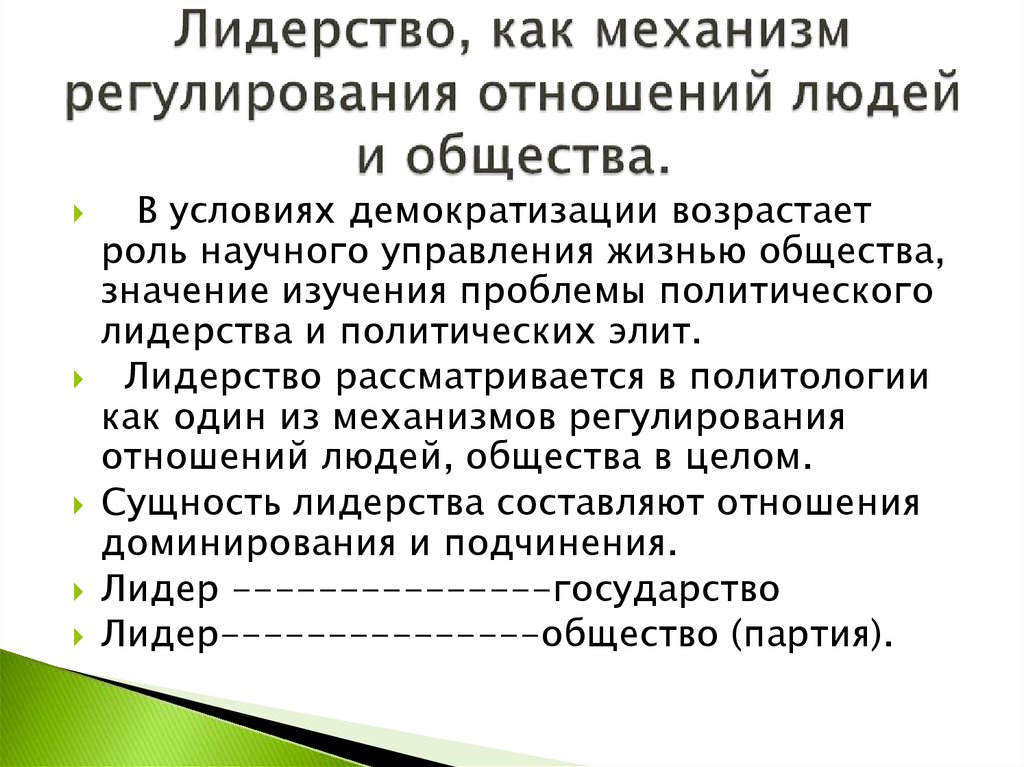 Механизм регуляции отношений человека и общества. Политическое лидерство план. Сущность политического лидерства. Значение политического лидерства. Функции политического лидерства.