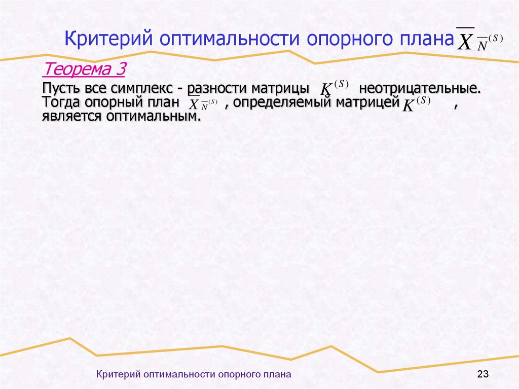 Критерии оптимального решения. Критерии оптимальности опорного плана. Критерий оптимальности в симплекс-методе. Критерии оптимальности плана теоремы. Критерий оптимальности опорного плана в симплексном методе..