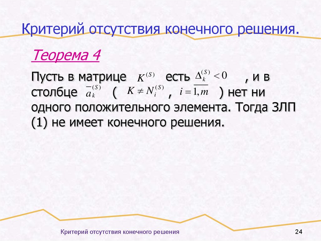 Критерий отсутствия. Методы решения конечных игр. Конечное решение. Критерий отсутствует в протоколе. Ме конечное решение.