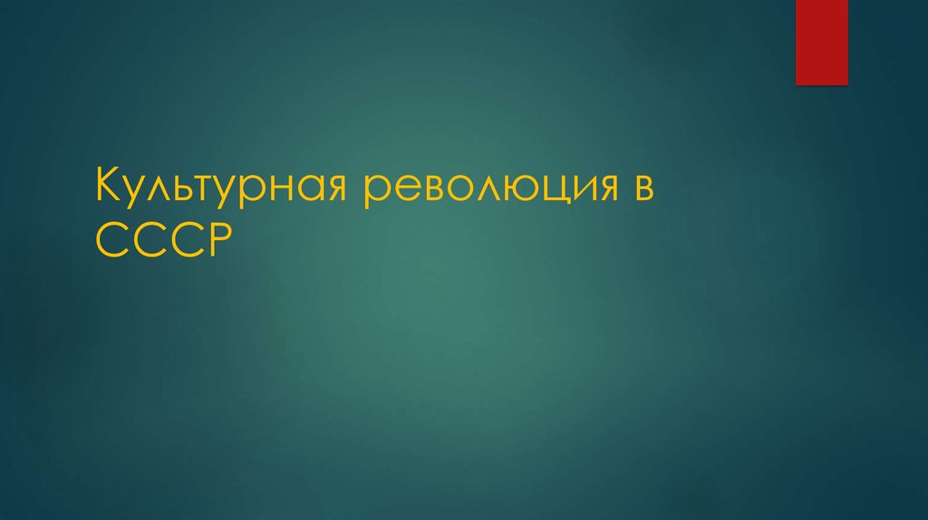 Культурная революция в ссср презентация 11 класс