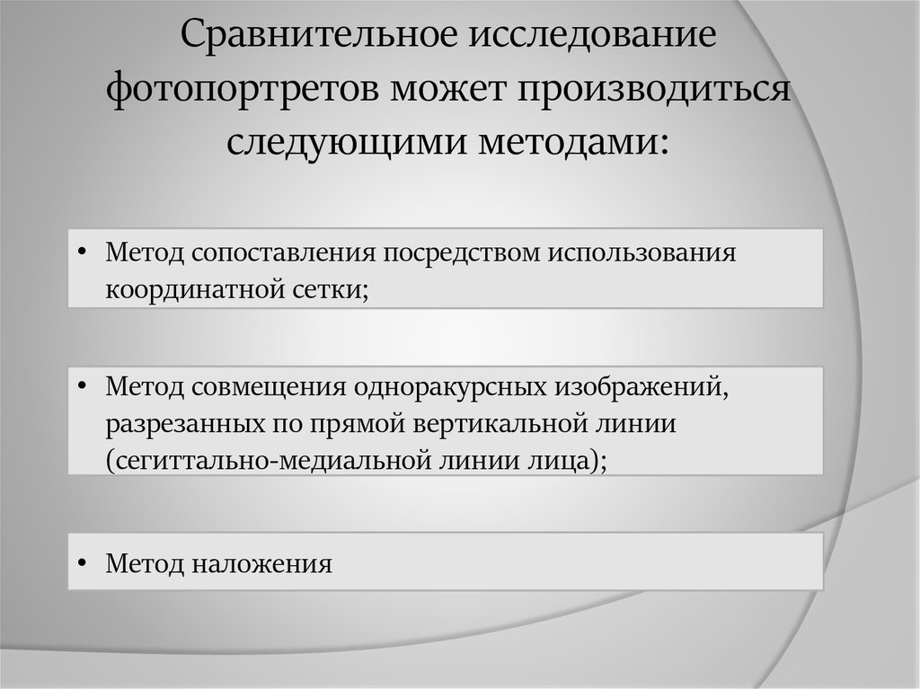 Сравнительное исследование