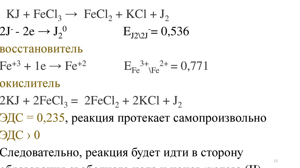Cl2 h2 температура. Fecl3 ki ОВР. Fe+cl2 окислительно-восстановительная реакция. Fecl3 fecl2. KJ+cl2.