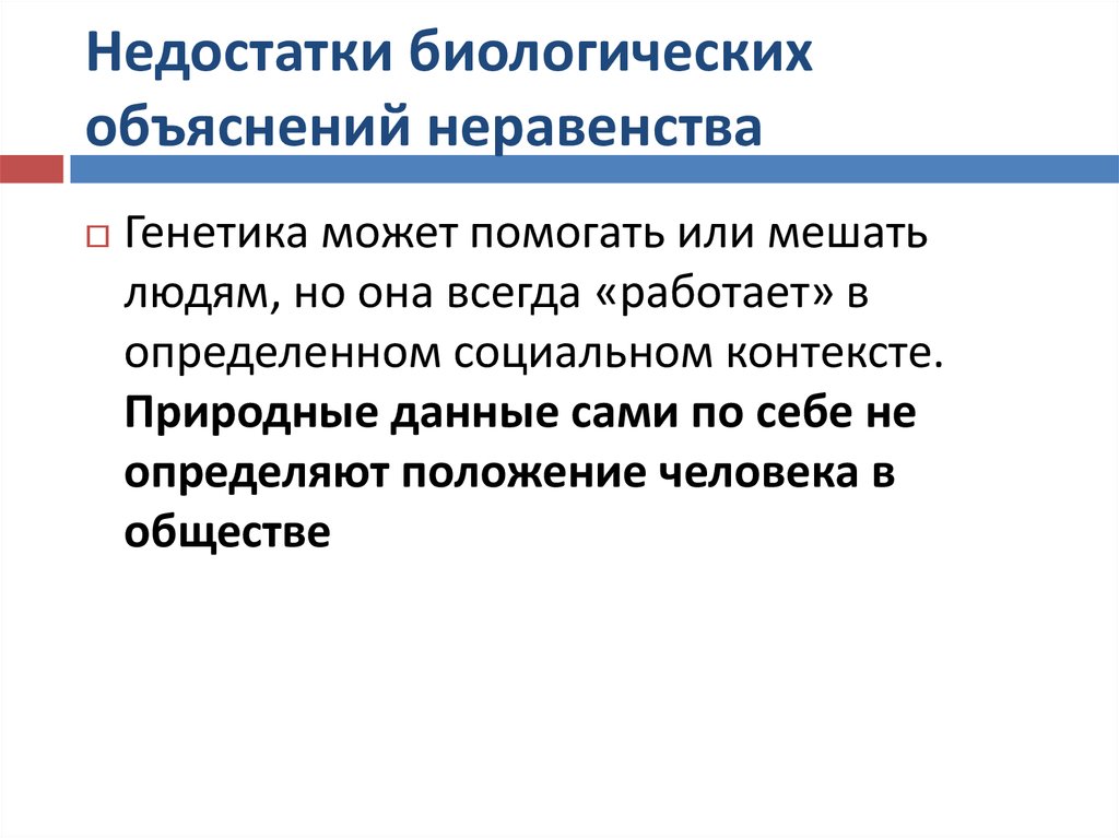 Причины социального неравенства. Социальное и биологическое неравенство. Биологическое неравенство это в философии. Естественное и социальное неравенство. Социальное неравенство это в философии.