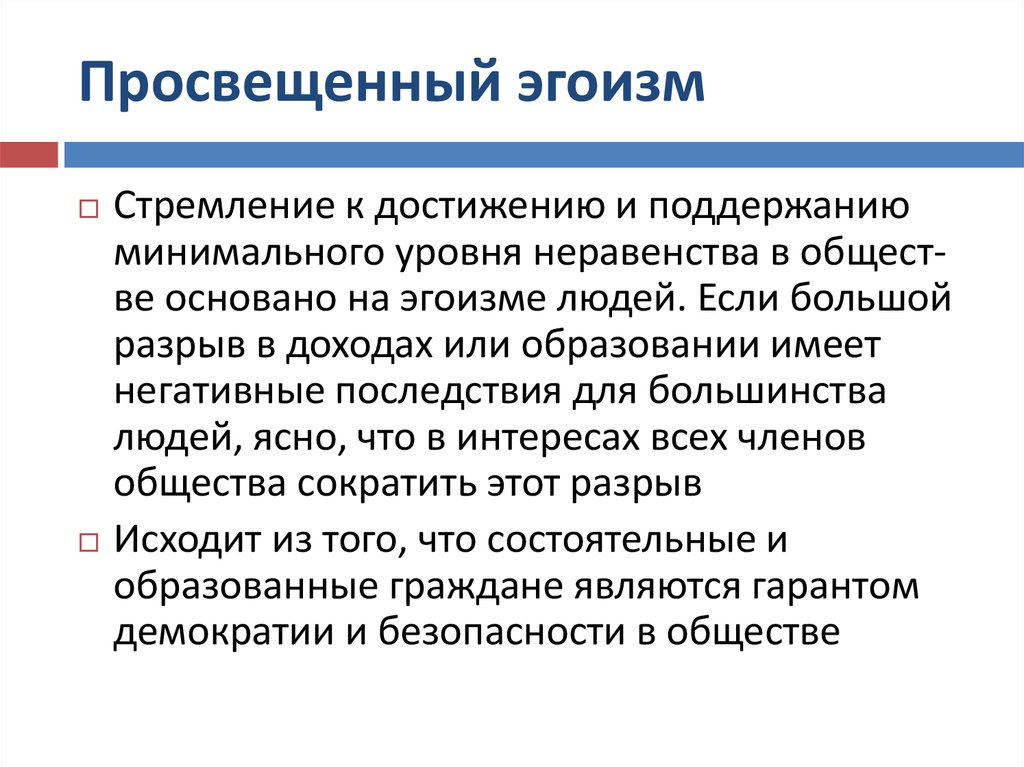 Просвящать. Теория эгоизма. Просвещенный эгоизм. Эгоизм это в философии. Этика разумного эгоизма.