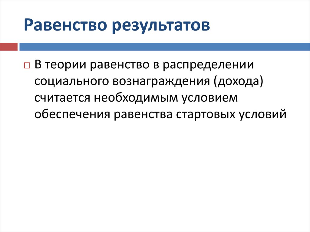 Обеспечение равенства. Равенство результатов это. Социальное равенство. Равенство возможностей и равенство результатов. Равенство социальных результатов.