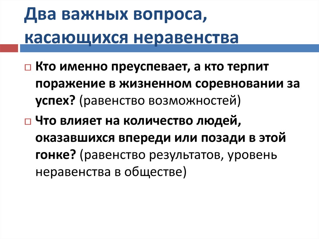 Общество равенство и неравенство