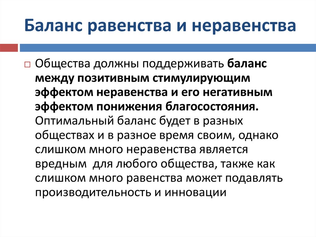 Объективность существования неравенства в современном обществе