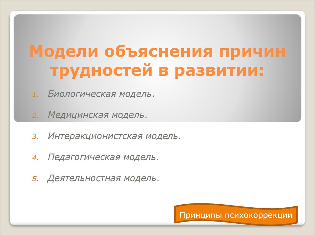 Модели объяснения. Модели объяснения причин трудностей в развитии биологическая модель. Модели, объясняющие причины трудностей развития ребенка. Современные модели объяснения политики. Биологическая модель трудностей в развитии.