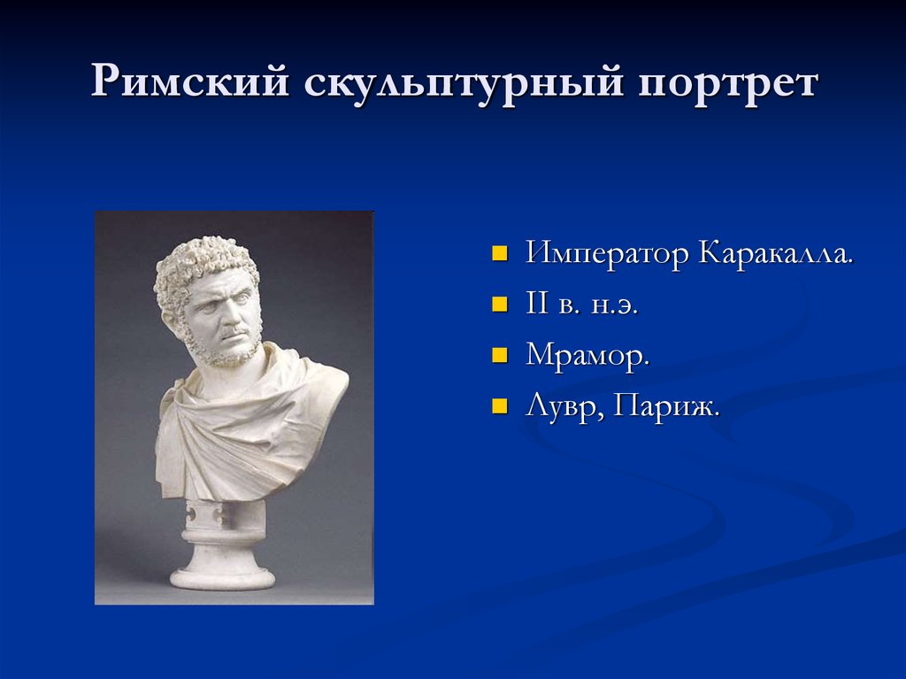Скульптурный портрет планеты. Римский скульптурный портрет. Римский скульптурный портрет веризм. Римский скульптурный портрет неизвестный Афины.